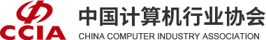 中國計(jì)算機(jī)行業(yè)協(xié)會(huì)