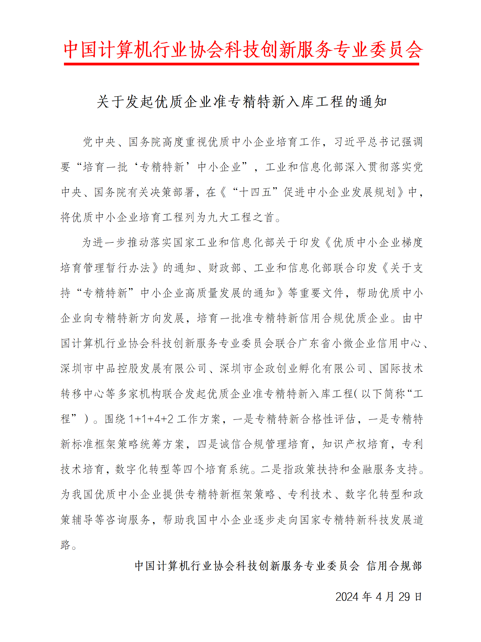 關(guān)于優(yōu)質(zhì)企業(yè)準(zhǔn)專精特新入庫工程成立的通知_01.png